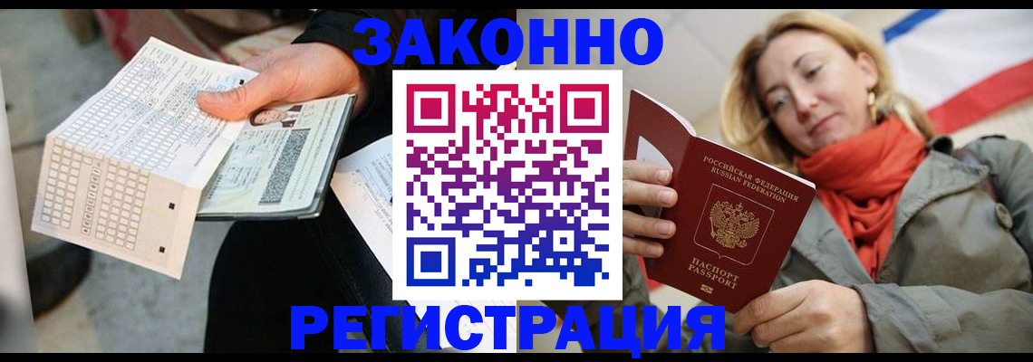 временная регистрация законно в Бакале