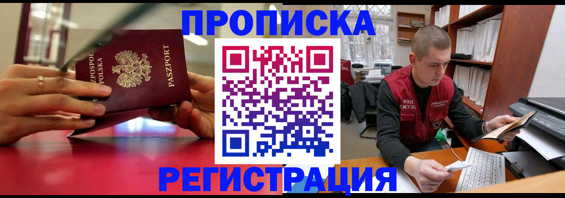 прописка законно в Бакале